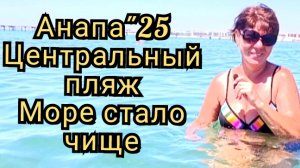 43 #Анапа #море чище #центральный пляж сегодня 29-07-2025