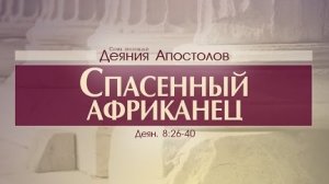 Проповедь: «Деяния Апостолов: 26. Спасенный африканец» (Алексей Коломийцев)