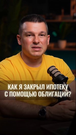 Как я закрыл ипотеку с помощью облигаций?