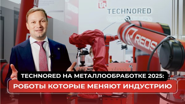 TECHNORED на Металлообработке-2025: роботы, которые меняют индустрию