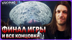 Финал игры и все концовки в Wuchang: Fallen Feathers стрим 10
