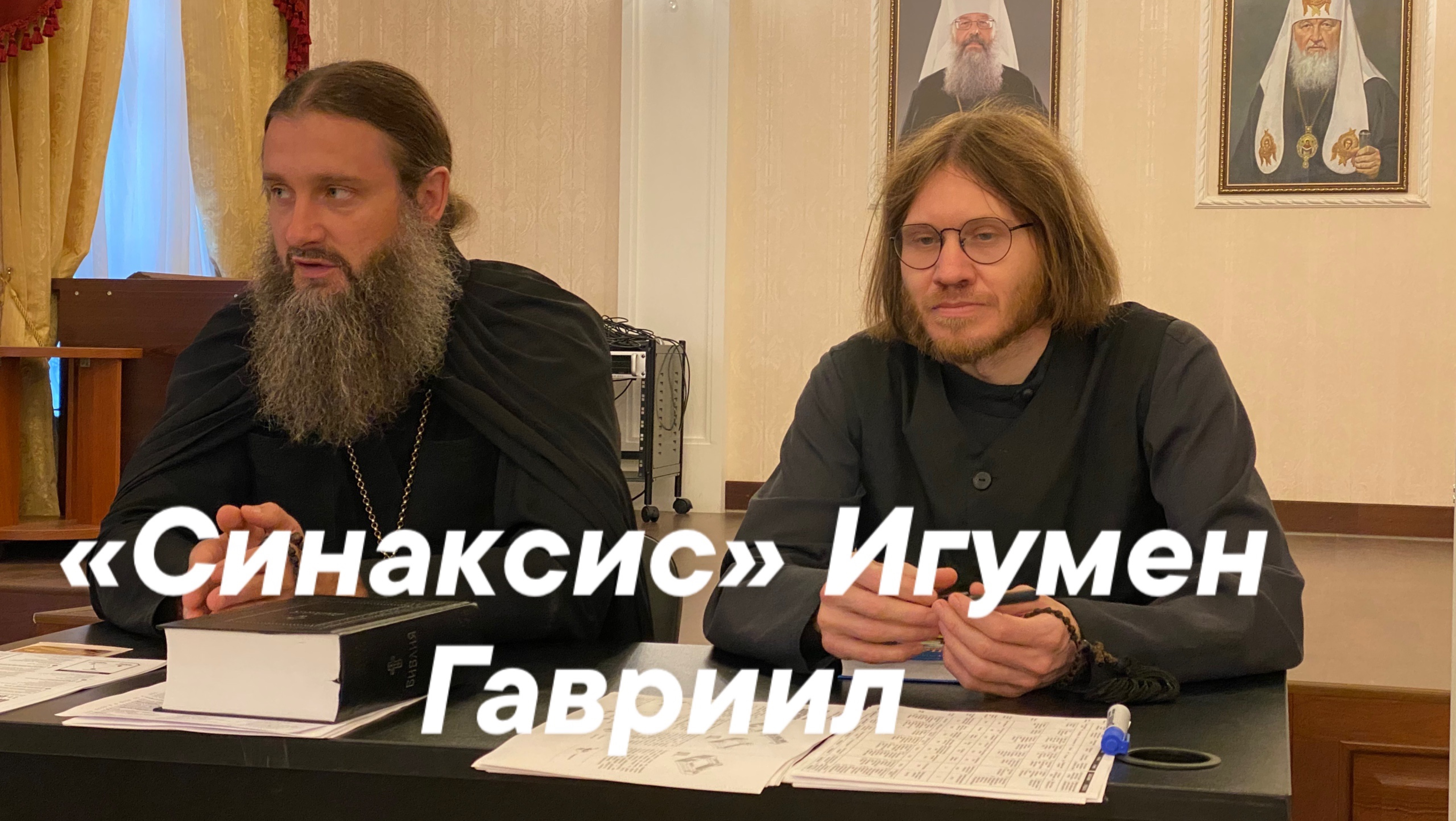 «Синаксис» Игумен Гавриил (Рожнов) и иеродиакон Кронид (Полежаев) смотреть онлайн