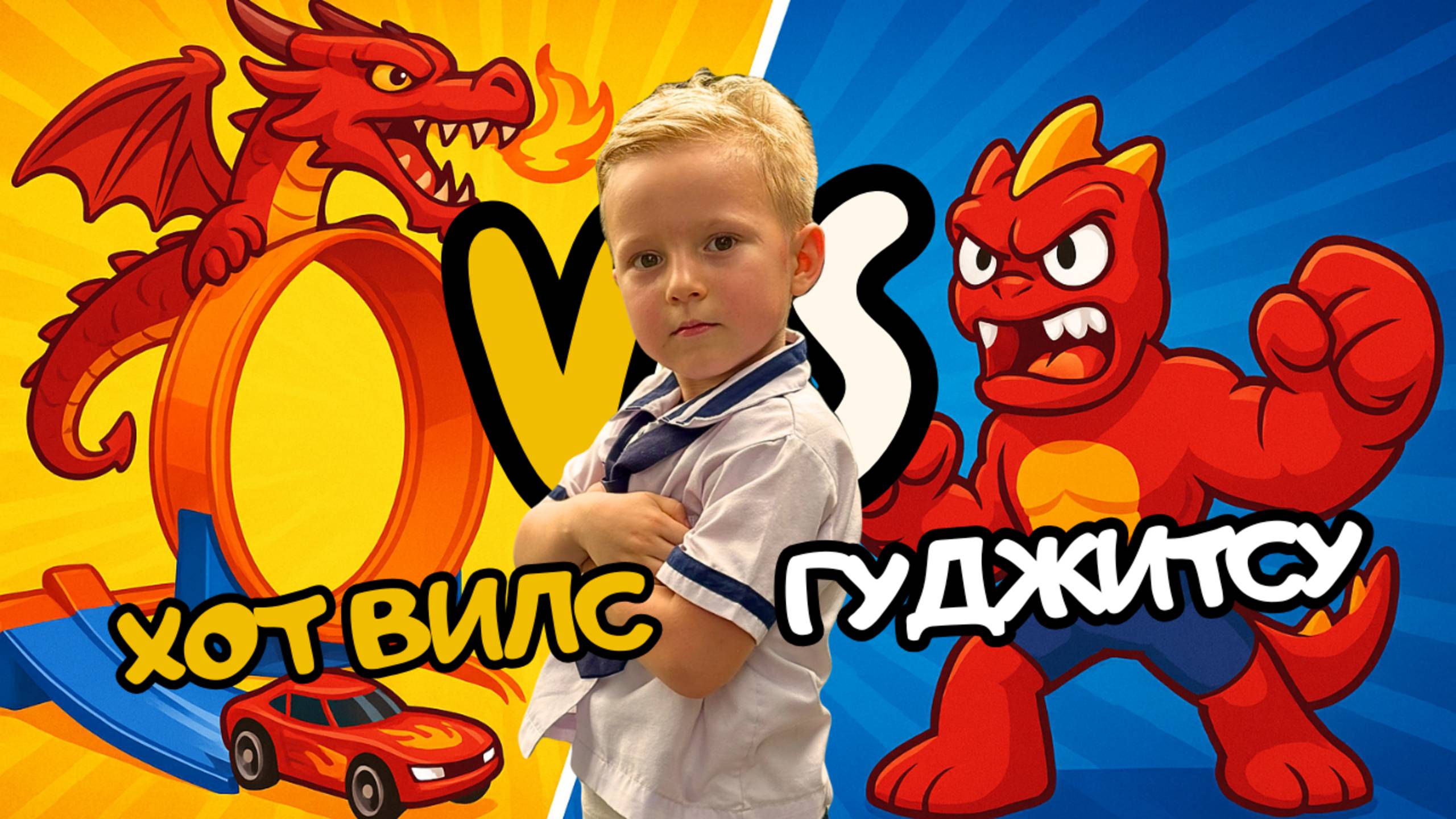 Выбираем игрушку! Хот Вилс или Гуджитцу? 🎉 Mishka Star решает