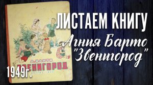 Детская книга - Агния Барто «Звенигород» Детгиз 1949 г.