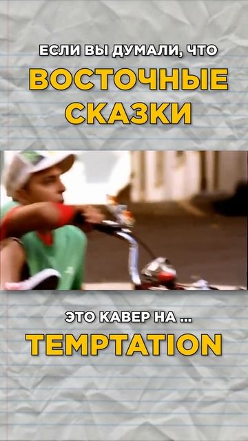 ВЫ НЕ ЗНАЛИ о таких подробностях! #блестящие #восточныесказки #кавер #оригинал смотреть онлайн