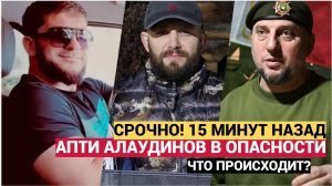 СРОЧНО! 15 МИНУТ НАЗАД ПРИШЛИ ПЛОХИЕ НОВОСТИ ДЛЯ ЧЕЧЕНСКОГО  ГЕНЕРАЛА АПТИ АЛАУДИНОВА