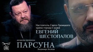 Суджа: испытание веры и молитва под обстрелами. Парсуна протоиерея Евгения Шестопалова