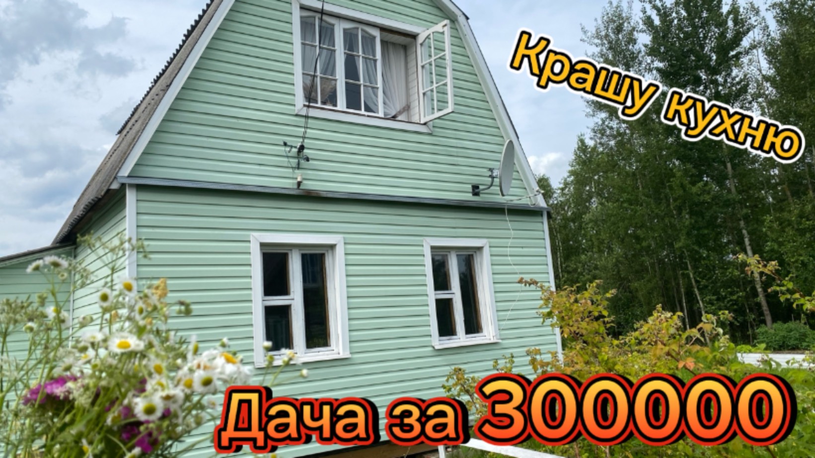 Катя и дача