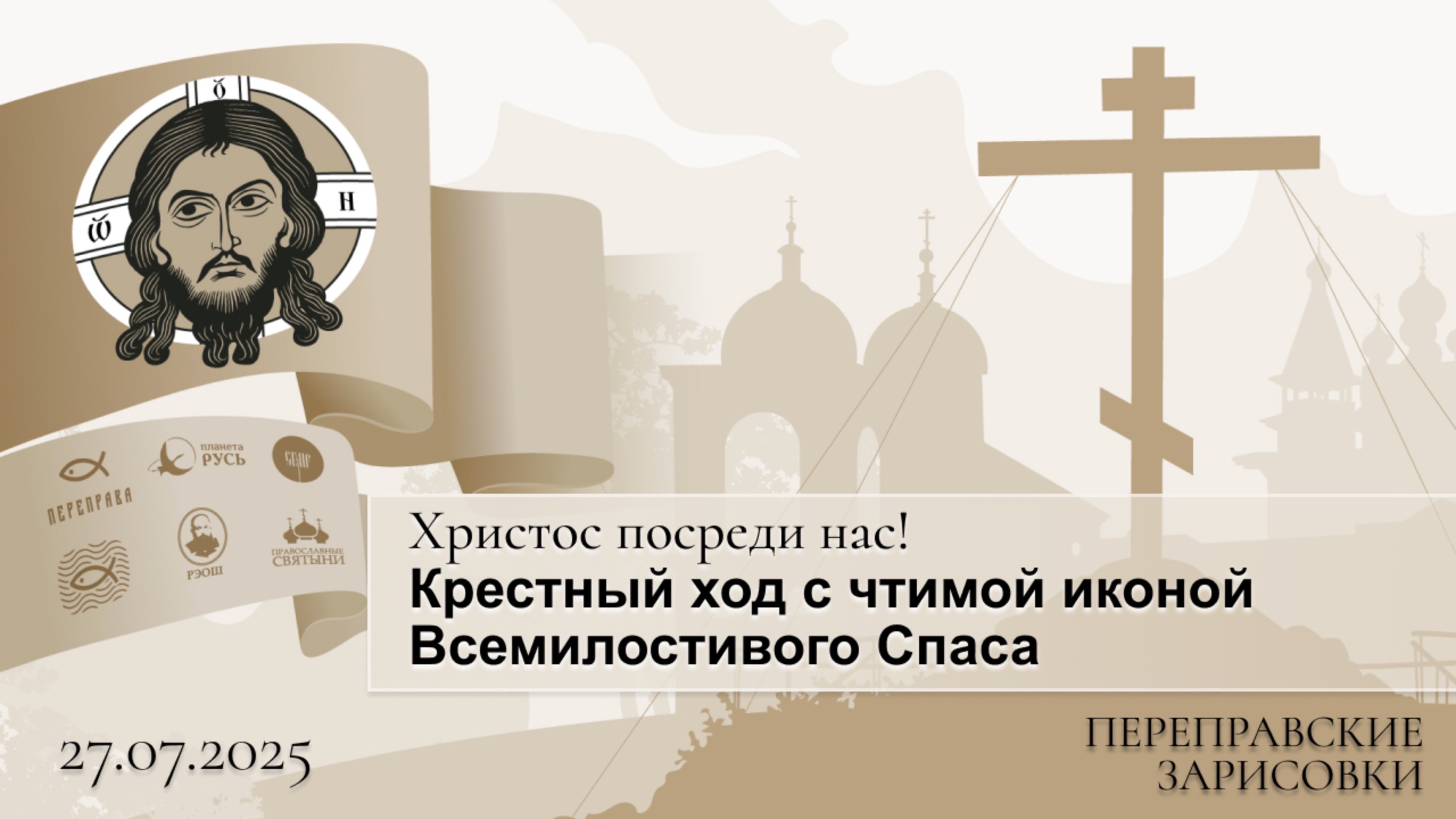 Христос посреди нас!. Крестный ход с чтимой иконой Всемилостивого Спаса смотреть онлайн