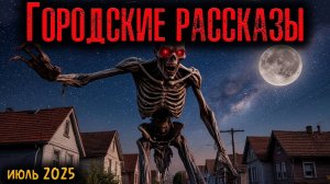 ГОРОДСКИЕ РАССКАЗЫ | Страшные истории
