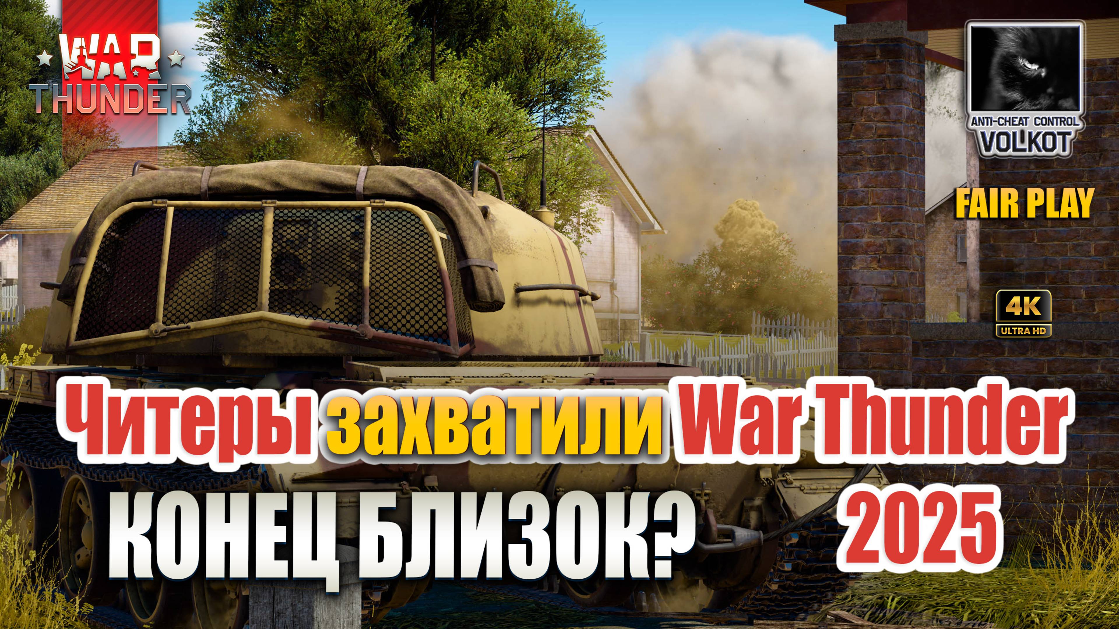 Читеры захватили War Thunder | Конец близок?!  #warthunder