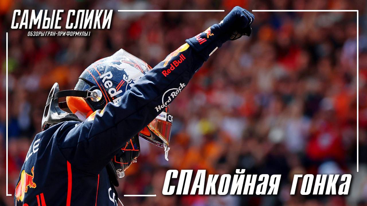 Формула 1 - Бельгия 2025 Обзор гонки