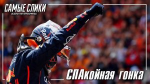 Формула 1 - Бельгия 2025 Обзор гонки