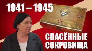 Экскурсия по выставке «1941–1945. Москва. Кремль. Спасённые сокровища»
