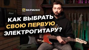 Как выбрать свою ПЕРВУЮ электрогитару? | Какую электрогитару выбрать НОВИЧКУ? | SKIFMUSIC.RU