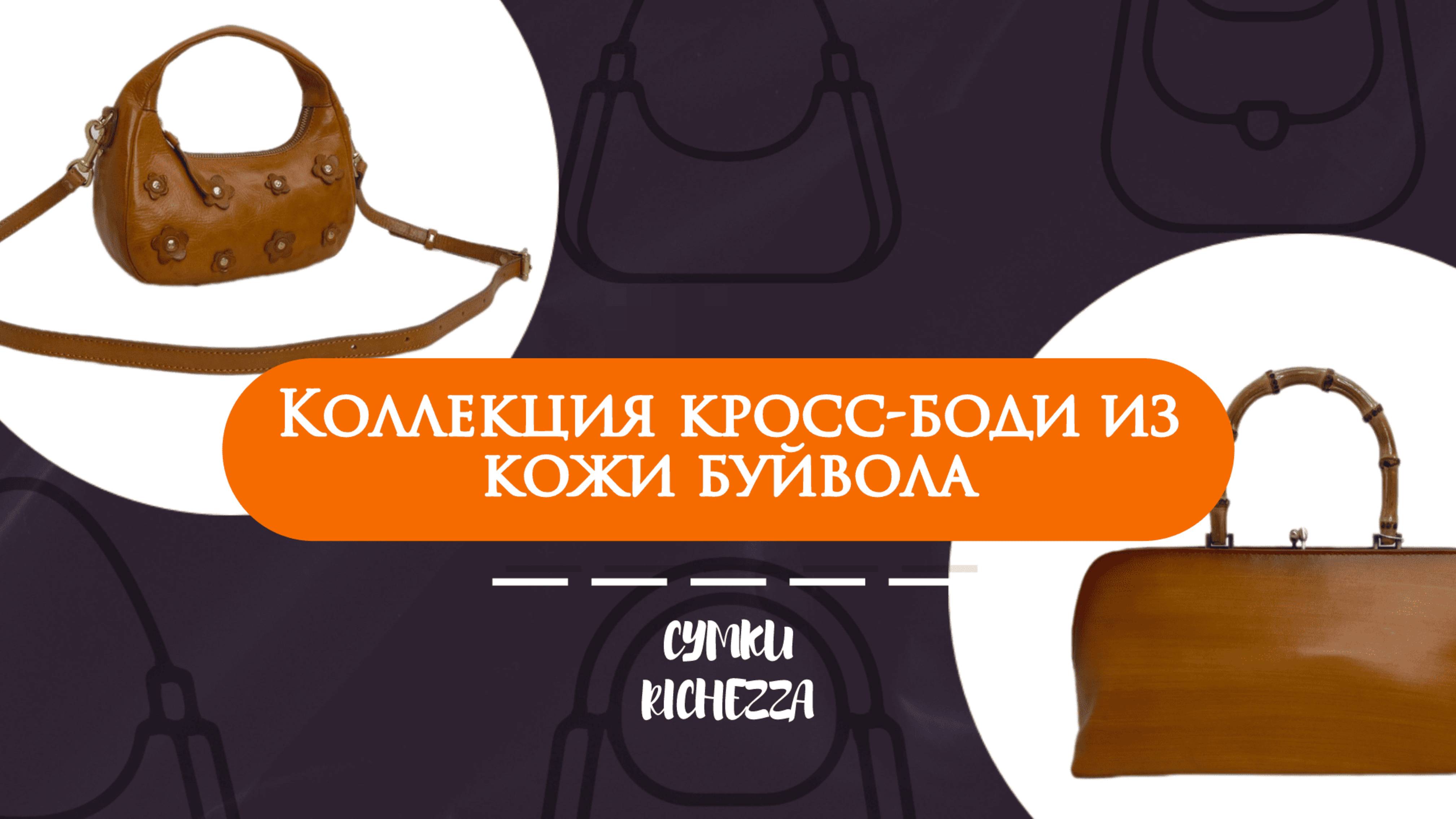 Миниатюрные сумки на каждый день | Новинки Richezza в коже буйвола