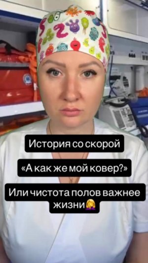 Истории со скорой: А как же мой ковёр?