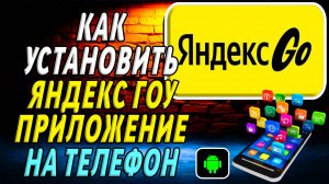 Как установить приложение Яндекс Гоу