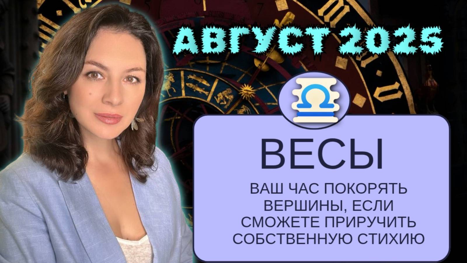 ВЕСЫ. В АВГУСТЕ ВЫ БУДЕТЕ В ЦЕНТРЕ СОБЫТИЙ, НО НЕ СПЕШИТЕ БРОСАТЬСЯ В БОЙ. ПРОГНОЗ НА АВГУСТ 2025. смотреть онлайн