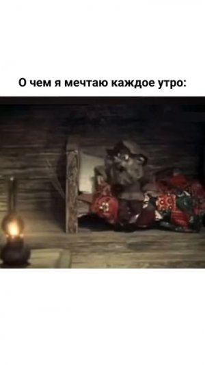 Если бы только такие мечты сбывались...