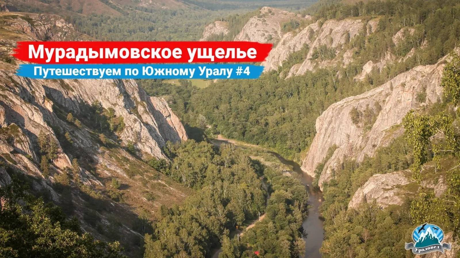 Мурадымовское ущелье и его сказочные красоты. Путешествуем по Южному Уралу #4 | Ураловед смотреть онлайн