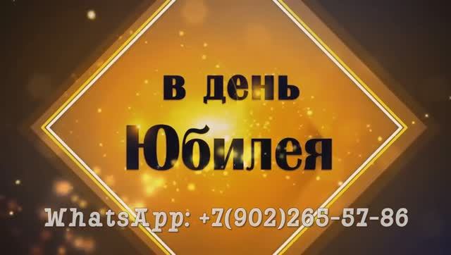 Поздравление с юбилеем 75 лет мужчине от сестры, дочери — идея смотреть онлайн