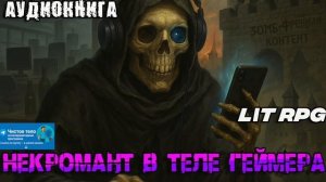 НЕКРОМАНТ В ТЕЛЕ ГЕЙМЕРА Аудиокнига #аудиокнига #аудиокниги #попаданец #попаданцы