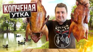 КАК ПРАВИЛЬНО И ВКУСНО ЗАКОПТИТЬ ДОМАШНЮЮ УТКУ?! САМЫЙ ПРОСТОЙ РЕЦЕПТ!