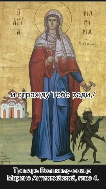 Тропарь Великомученице Марине Антиохийской, глас 3, 30 июля по н.ст. смотреть онлайн