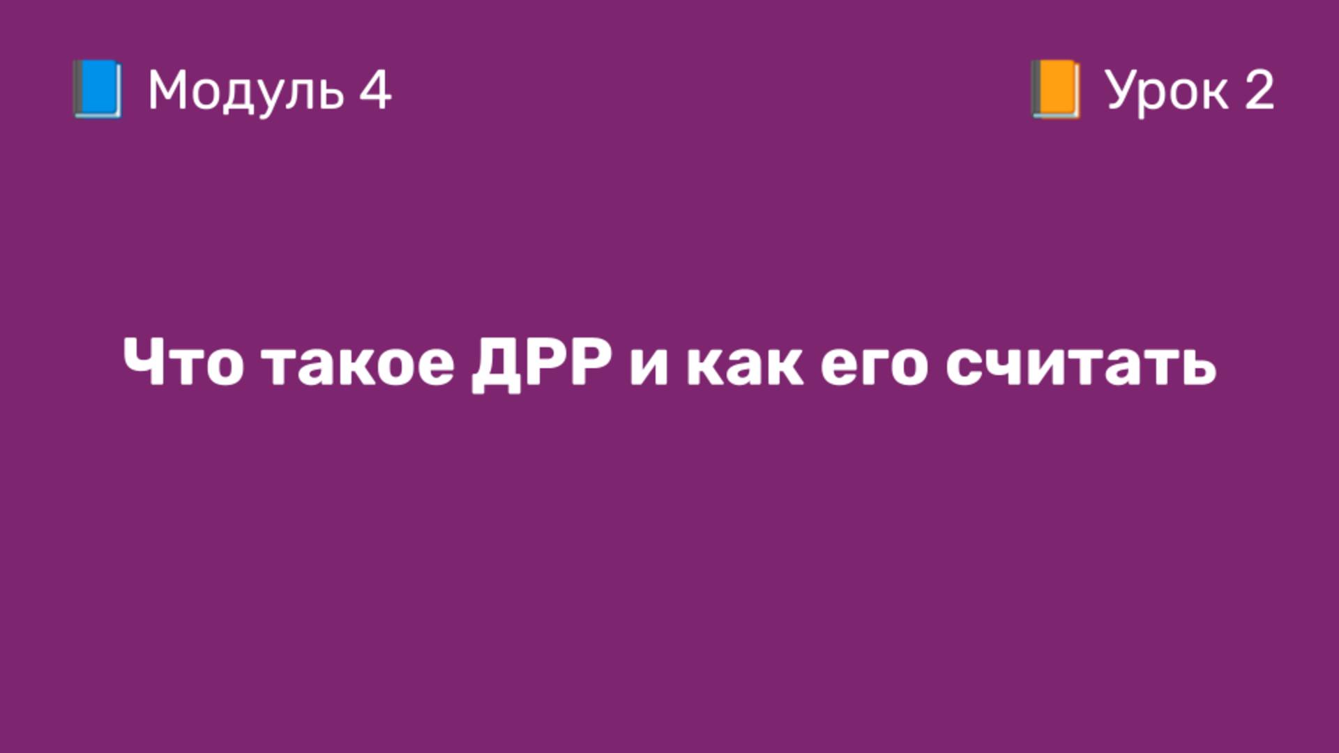 4-2 Что такое ДРР и как его считать | Курс по оцифровке кабинета WB
