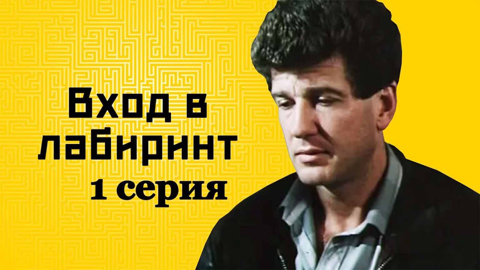 Вход в лабиринт (1989)