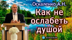 Оскаленко А.Н. Как не ослабеть душой