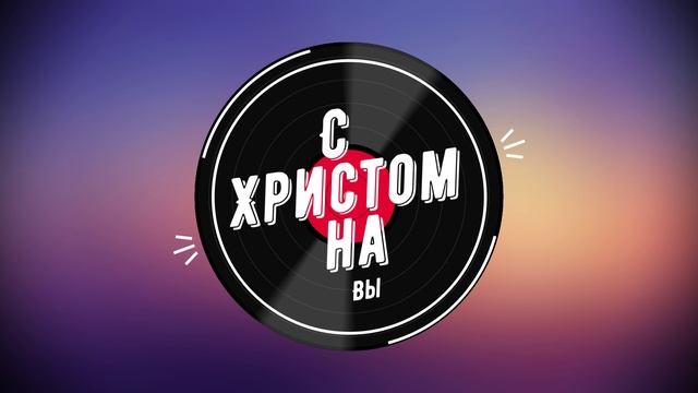 С ХРИСТОМ НА ВЫ С БРАТВОЙ ДО ГРОБА смотреть онлайн