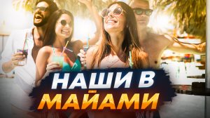 ЖИЗНЬ В МАЙАМИ: Что вас ждет на главном курорте Америки