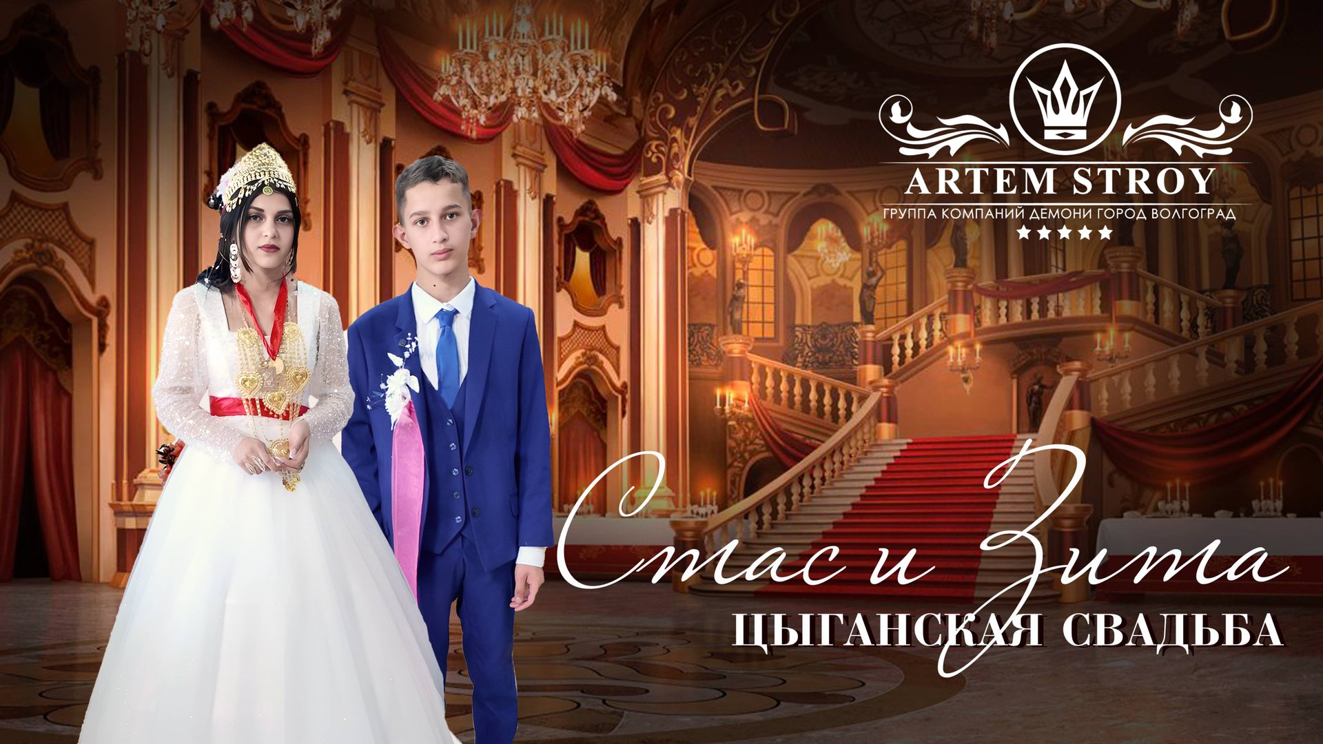 ЦЫГАНСКАЯ СВАДЬБА СТАС И ЗИТА смотреть онлайн