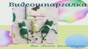 Как связать брелок лягушка крючком. Мастер класс