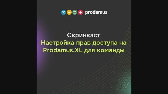 Настройка прав доступа на Prodamus.XL для команды смотреть онлайн