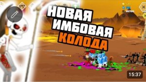 🔥НОВАЯ ИМБОВАЯ КОЛОДА В Stick war: Saga💪