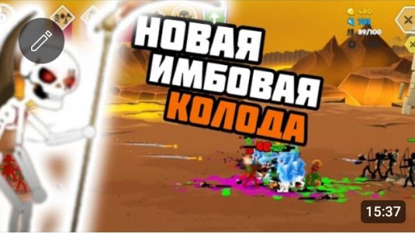 🔥НОВАЯ ИМБОВАЯ КОЛОДА В Stick war: Saga💪