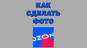 Как сделать фото на Озоне