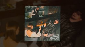 Xassa - Макаров (Official audio)