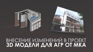 Внесение изменений в 3D модель для АГР.