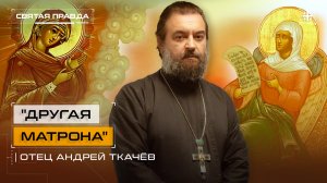 «Другая Матрона»: Жизнь и чудеса Святой Матроны Анемнясевской — отец Андрей Ткачёв
