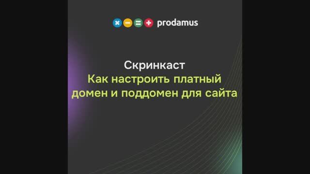Как настроить платный домен и поддомен для сайта смотреть онлайн