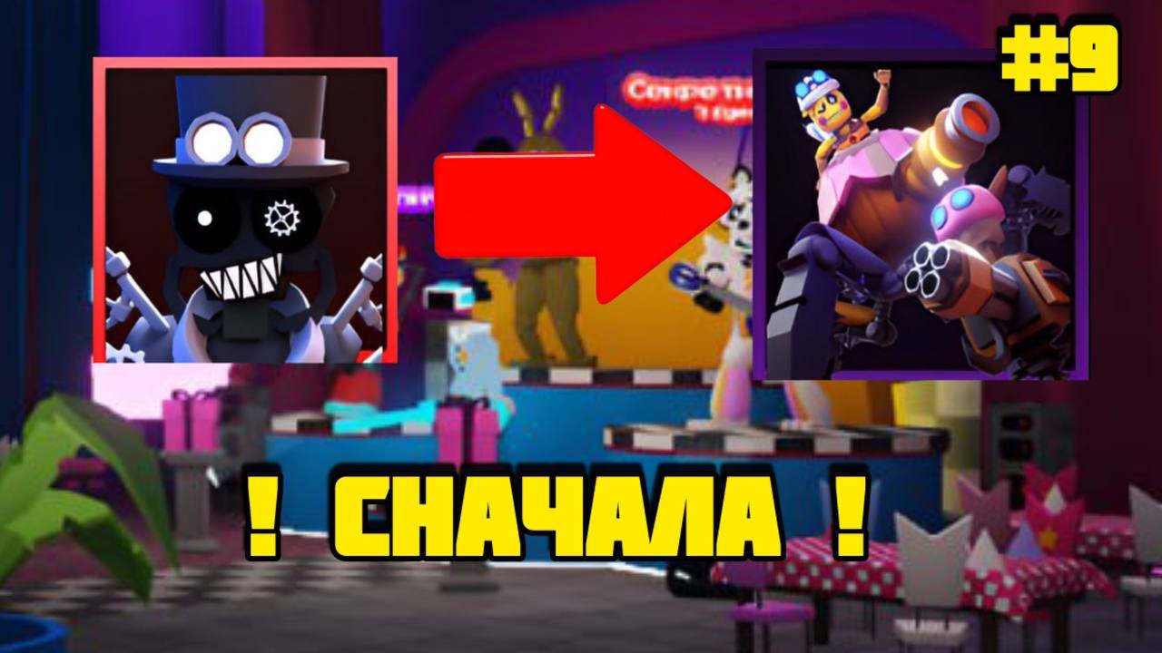 ОТ НУБА ДО ПРО В FNAF TOWER DEFENSE #9 смотреть онлайн