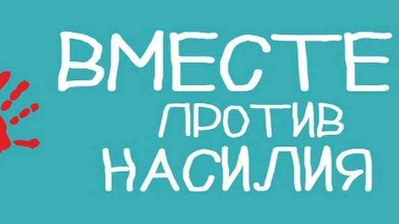 НЕТ жертвам насилия в семье
