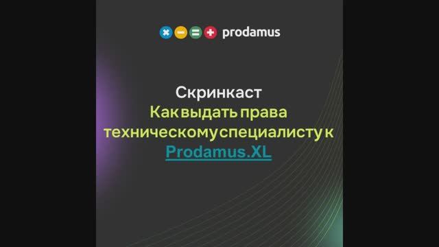 Как выдать права техническому специалисту к Prodamus.XL смотреть онлайн