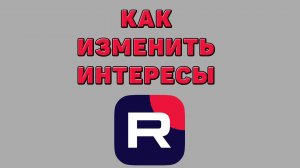 Как изменить интересы в Рутубе