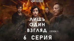 Лишь один взгляд / 6 из 6 / 2025, триллер, драма, криминал, детектив, сериал