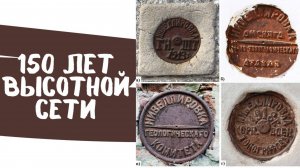 150 лет высотной сети. История геодезии